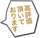 高評価頂いております