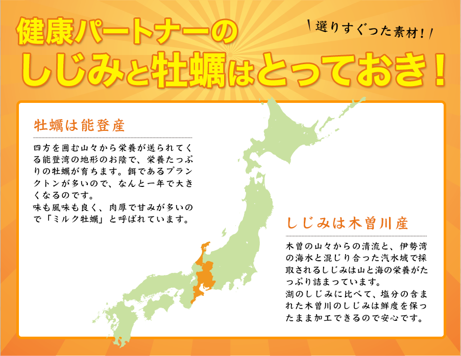 健康パートナーのしじみと牡蠣はとっておき！牡蠣は能登産・しじみは木曽川産