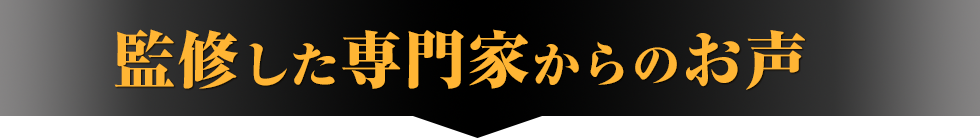 監修した専門家からのお声