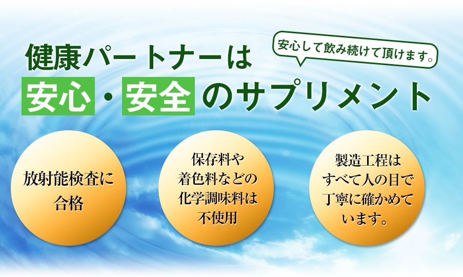 健康パートナーは安心・安全のサプリメント／安心して飲み続けて頂けます。