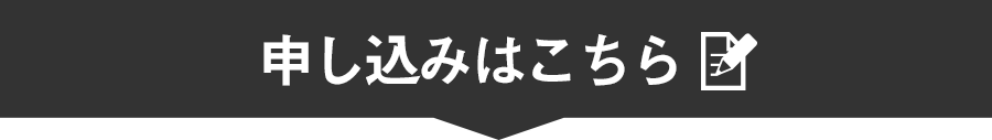 申し込みはこちら