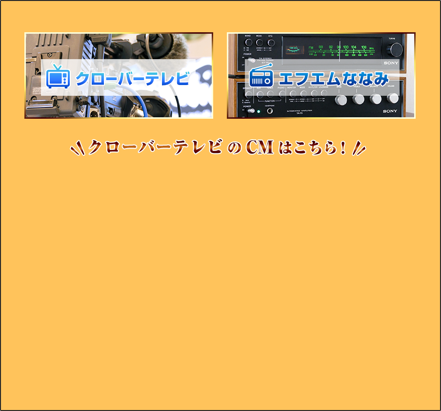 クローバーテレビ・エフエムななみ